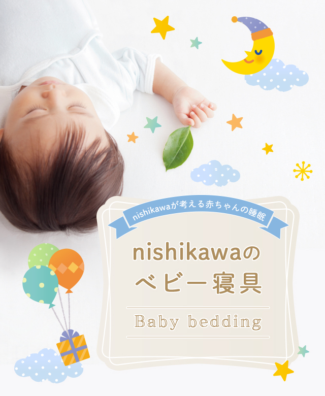nishikawaが考える赤ちゃんの睡眠 nishikawaのベビー寝具