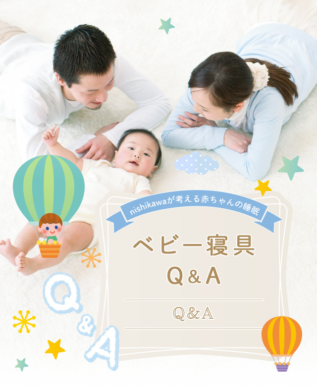 nishikawaが考える赤ちゃんの睡眠 ベビー布団は必要？ベビー寝具のQ&A
