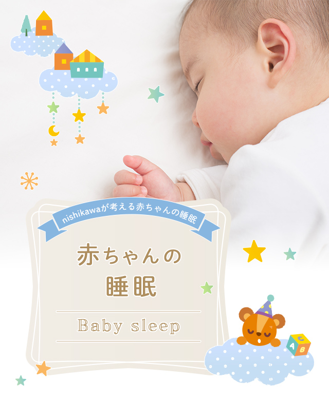nishikawaが考える赤ちゃんの睡眠 赤ちゃんの睡眠