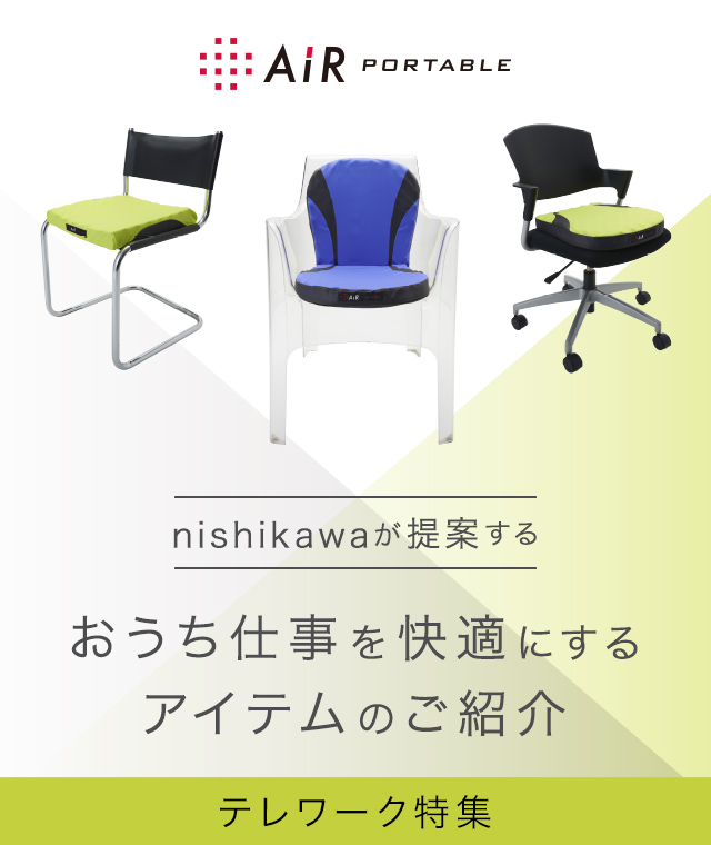 nishikawaが提案するおうち仕事を快適にするアイテムのご紹介 テレワーク特集